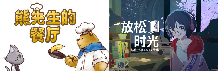 放松时光 × 熊先生的餐厅