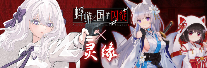 灵缘 x 蜉蝣之国的囚徒 美少女民俗悬疑