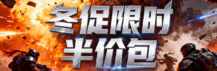 冬日促销幸存者游戏5折包