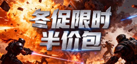 冬日促销幸存者游戏5折包