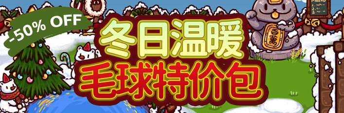 冬日温暖毛球特价包