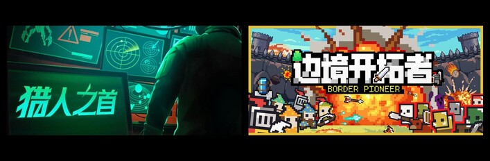 猎人之首 & 边境开拓者