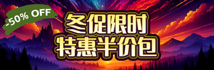 冬促限时半价包-自走棋畅享！