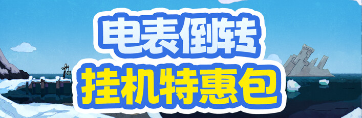 电表倒转挂机特惠包