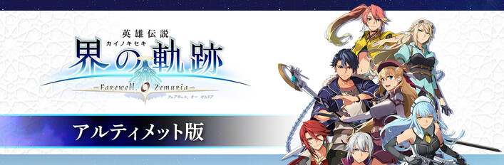 英雄伝説 界の軌跡 -Farewell, O Zemuria- アルティメット版