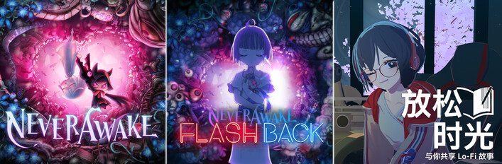 放松时光：与你共享Lo-Fi故事 × NeverAwake & NeverAwake FLASHBACK