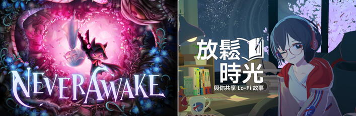 放鬆時光：與你共享Lo-Fi故事 × NeverAwake
