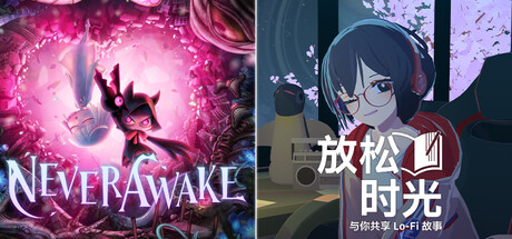 放松时光：与你共享Lo-Fi故事 × NeverAwake