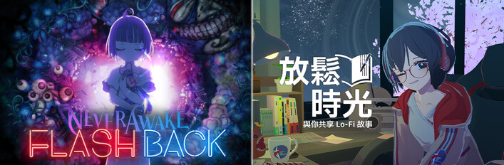 放鬆時光：與你共享Lo-Fi故事 × NeverAwake FLASHBACK