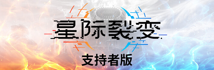 《星际裂变》- 支持者版
