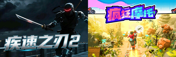 🔪2️⃣疾速之刃 2 x 🏍️疯狂摩托