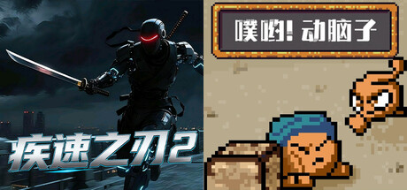 🔪2️⃣疾速之刃 2 x 🧠噗哟！动脑子