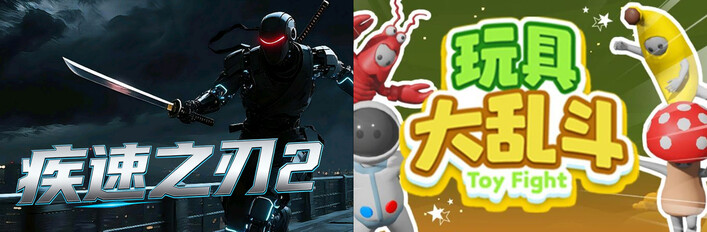 🔪2️⃣疾速之刃 2 x 🧸玩具大乱斗