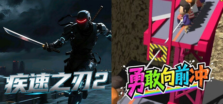 🔪2️⃣疾速之刃 2 x 🏃‍➡勇敢向前冲