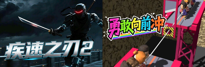 🔪2️⃣疾速之刃 2 x 🏃‍➡勇敢向前衝