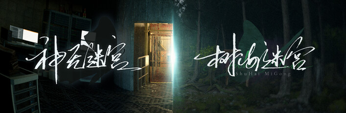 神无迷宫 + 树海迷宫