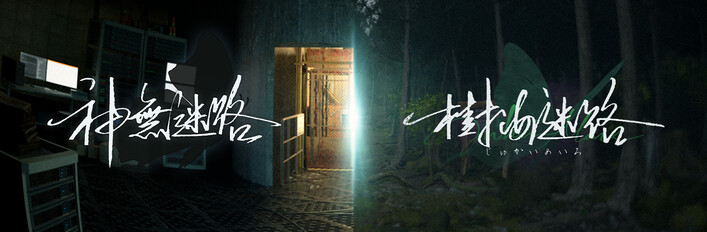 神無迷路＋樹海迷路