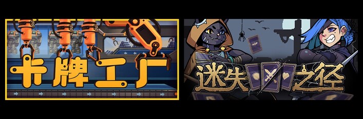 卡牌工厂 & 迷失之径