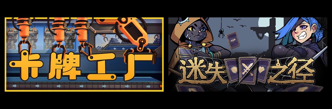 卡牌工厂 & 迷失之径