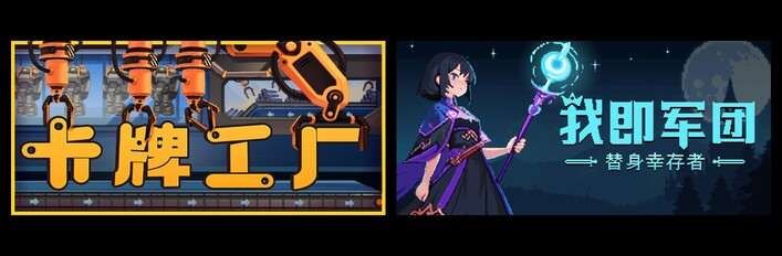 卡牌工厂 & 我即军团：替身幸存者