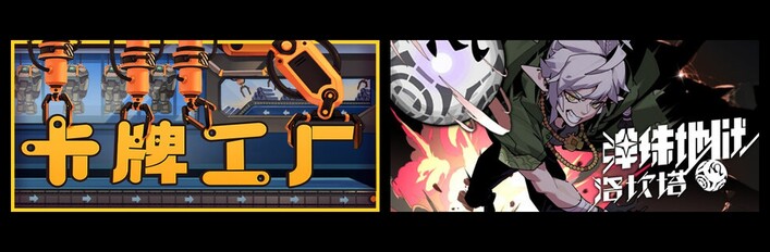 卡牌工厂 & 弹珠地狱洛坎塔