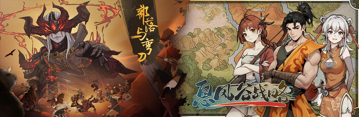 息风谷战略 X 部落与弯刀