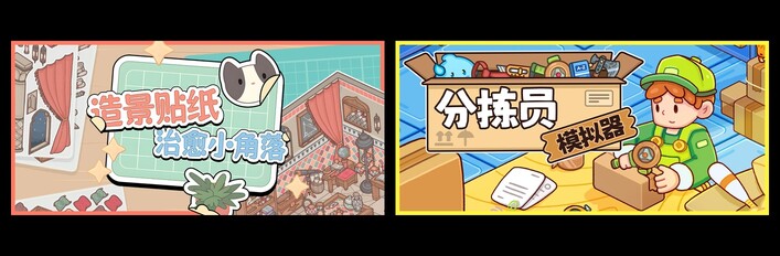 造景贴纸：治愈小角落 & 分拣员模拟器