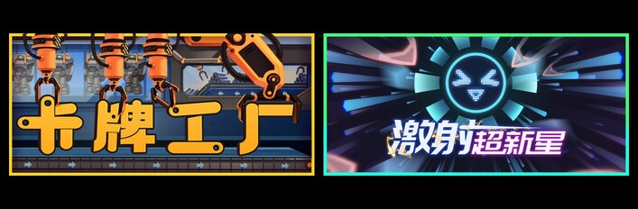 卡牌工厂 & 激射超新星