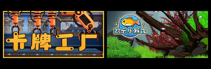 卡牌工厂 & 欢乐水族馆
