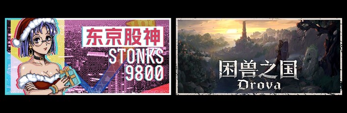 东京股神 & 困兽之国