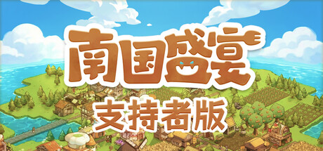 南国盛宴 支持者版