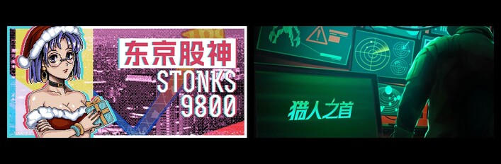 东京股神 & 猎人之首