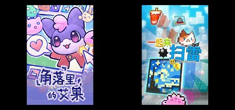 角落里的艾果 Eggo & 一起来扫雷