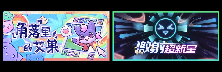 角落里的艾果 Eggo & 激射超新星