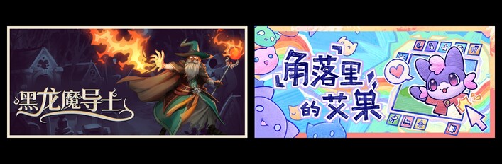 黑龙魔导士 & 角落里的艾果 Eggo