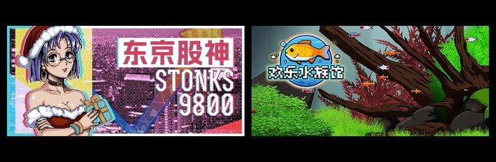 东京股神 & 欢乐水族馆