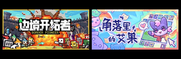 边境开拓者 & 角落里的艾果 Eggo