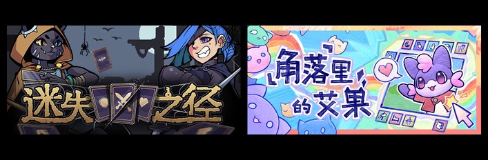 迷失之径 & 角落里的艾果 Eggo