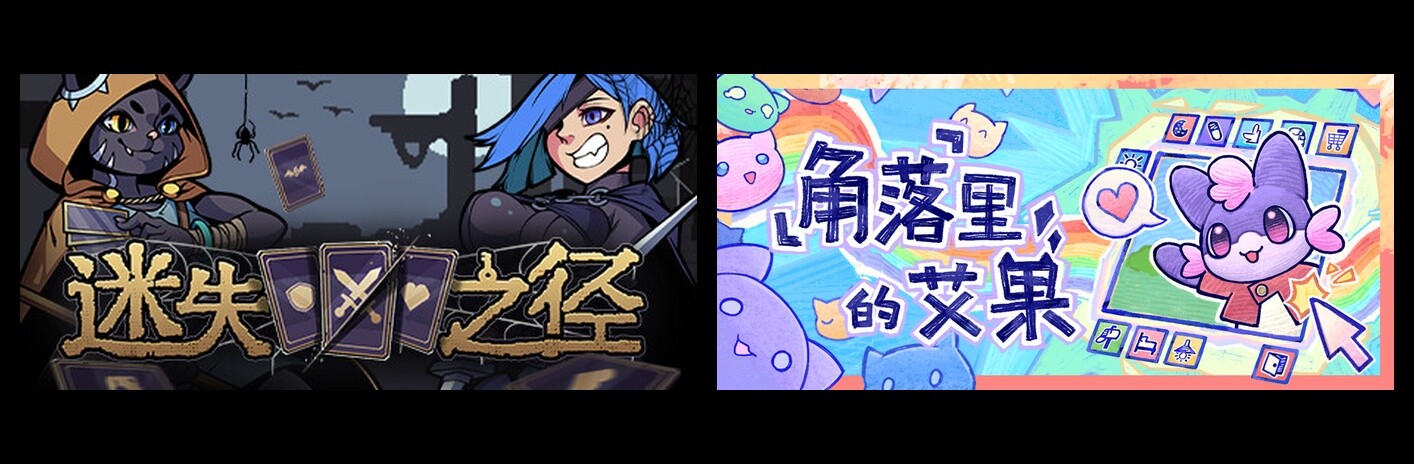 迷失之径 & 角落里的艾果 Eggo