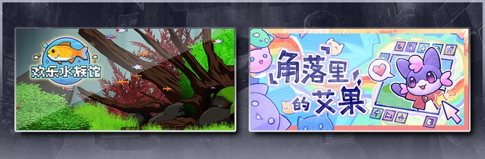 欢乐水族馆 & 角落里的艾果 Eggo