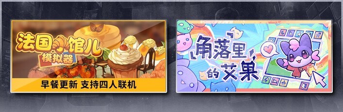 法国小馆儿模拟器 & 角落里的艾果 Eggo