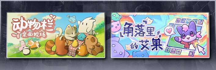 动物栏：桌面牧场 & 角落里的艾果 Eggo