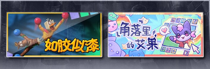 如胶似漆 & 角落里的艾果 Eggo