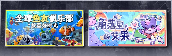 全球鱼友俱乐部：放置好时光 & 角落里的艾果 Eggo