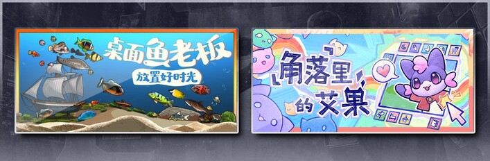 桌面鱼老板：放置好时光 & 角落里的艾果 Eggo