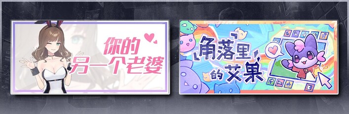 你的另一个老婆 & 角落里的艾果 Eggo