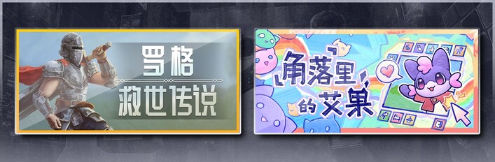 罗格：救世传说 & 角落里的艾果 Eggo