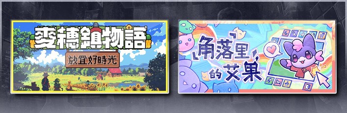 麦穗镇物语：放置好时光 & 角落里的艾果 Eggo