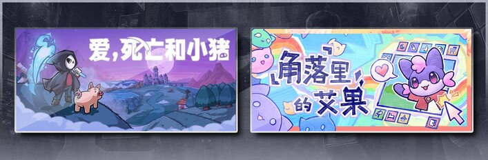 爱，死亡和小猪 & 角落里的艾果 Eggo