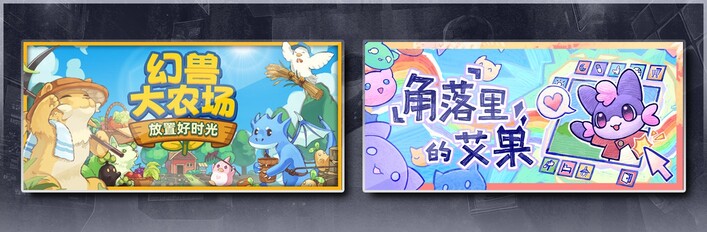 幻兽大农场：放置好时光 & 角落里的艾果 Eggo